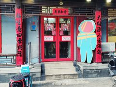 门面-炒豆合作社(东四总店)