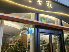 -上蔬无瑕· 创意素食·Vegetarian(华采天地店)
