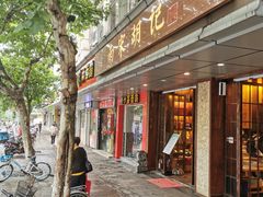 门面-南宋胡记(杭州体育场路店)