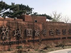 -盘龙城国家考古遗址公园