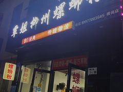 -覃姐柳州螺蛳粉(横岗店)