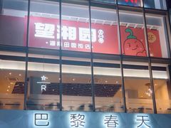 -巴黎春天(浦建店)