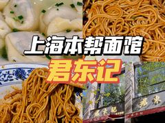 -君东记本帮面馆(天钥桥路店)