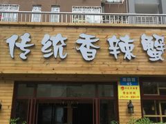 -传统香辣蟹(南园路店)