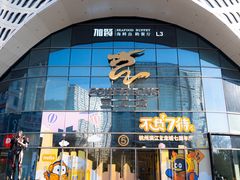 -宝龙城(杭州滨江店)