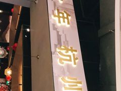 -老头儿油爆虾·知味杭州(爱琴海购物中心)