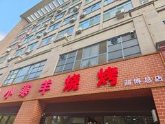 -小寒羊烧烤(凯瑞时代大厦店)