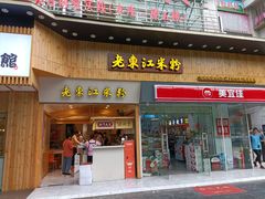 门面-老东江米粉(南方大厦店)