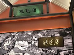 -将军府·鸡毛店(武侯祠店)