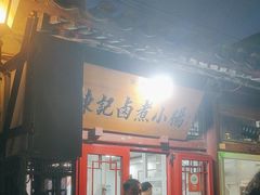 -陈记卤煮小肠