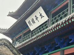 -光岳楼