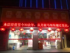 门面-红灯笼龙凤饭店(宁波老字号店)