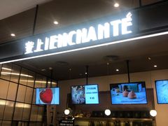 -安上烘焙 ENCHANTE(世纪汇店)
