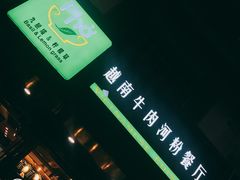 -越南牛肉河粉餐厅(书院巷店)