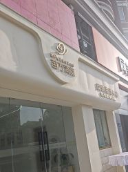 -苗方清颜专业祛痘·皮肤管理