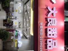 门面-大良甜品店(金泽店)