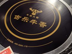 -古乐牛香·鲜牛肉牛杂火锅(象湖店)