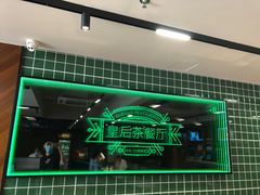 -皇后餐厅-煲仔·小菜·打边炉(古北店)