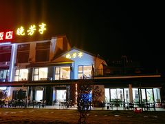 -七的湖·晚芳亭·阳澄湖农家菜·大闸蟹(莲花岛店)