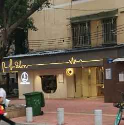 -苏豪路易士·嘉玛发廊