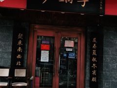 门面-砂锅李(九江路店)