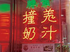 门面-义顺牛奶公司(新马路老店)