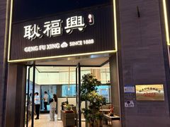 -耿福兴(罍街店)