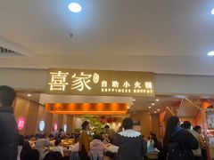 -喜家自助小火锅(乐客城店)