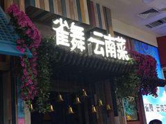 -雀舞云南菜(乐客城店)