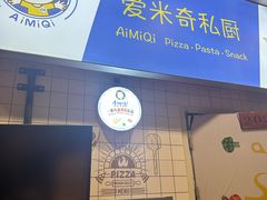 -Aimiqi.Pizza.爱米奇私厨(虹梅路红春大厦店)