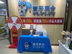 -爱牙联合口腔(门诊报销 海云庵店)