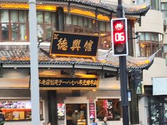 -德兴馆(广东路总店)
