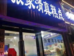 门面-张家清真糕点(奉天街店)