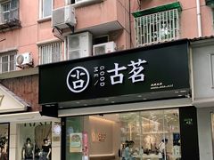门面-古茗(下城香积寺路店)