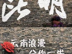 -芸南道·过桥米线(昆明老街旗舰店)