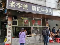 门面-潮镇老尾牛杂(环城西路店)