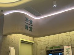-米仓食堂(皇庭广场店)