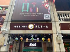 门面-武汉冠生園(吉庆街店)