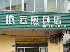 -依云煎包店