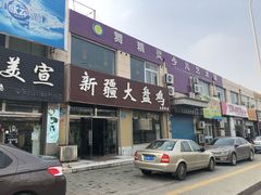 门面-舜玉老孙家鲜炒大盘鸡(土屋路店)