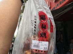 -吴山烤禽 (吴山路店)