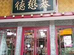 门面-德懋恭(西大街店)