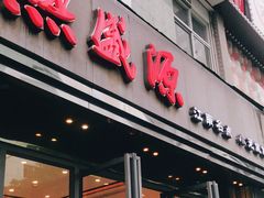 门面-熙盛源(复兴路店)