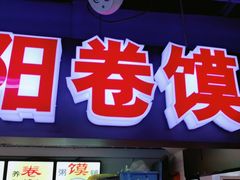 门面-安徽阜阳卷馍(西单店)