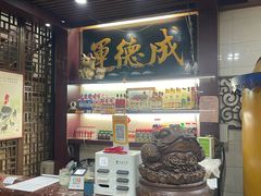 -运德成·天津老味烧烤(广开二马路店)