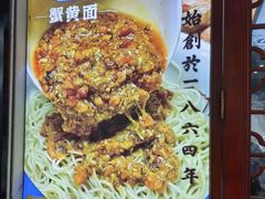 -百年老字号·观振兴蟹黄面·三虾面·苏式面(观前街富仁坊巷店)