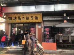 门面-回坊马二饺子馆