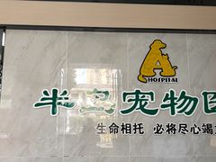 -半岛宠物医院24小时(科华中路店)