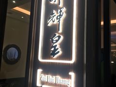 -醉辉皇上海之巅(上海中心大厦店)