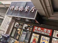 门面-许妈妈餐厅烤肉烧烤家常菜(明润广场店)